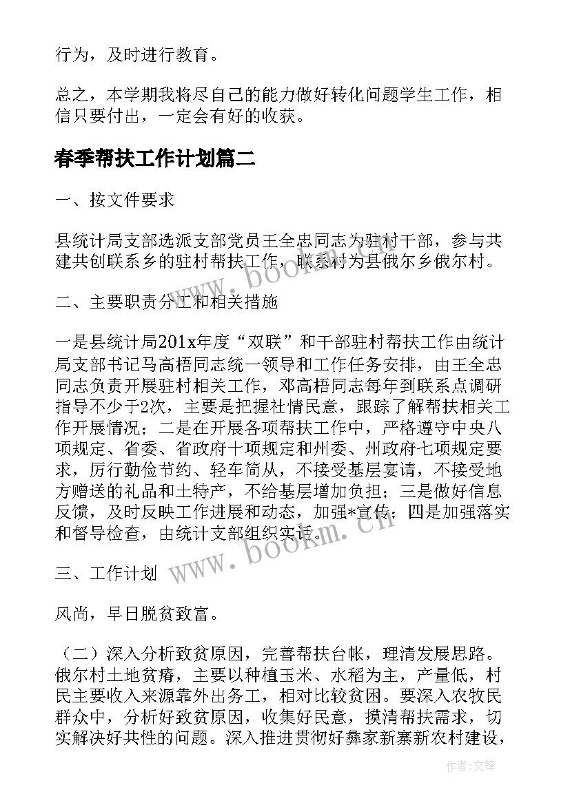 春季帮扶工作计划(通用9篇)