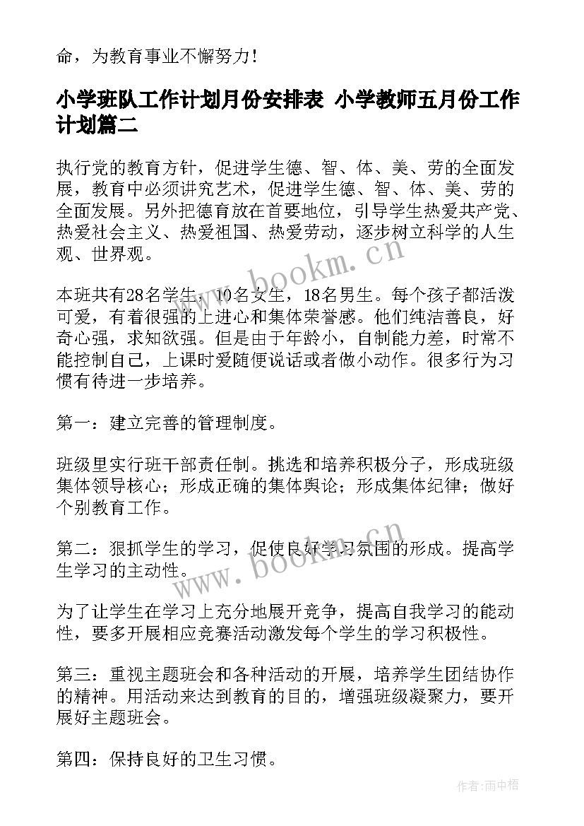 2023年小学班队工作计划月份安排表 小学教师五月份工作计划(实用8篇)