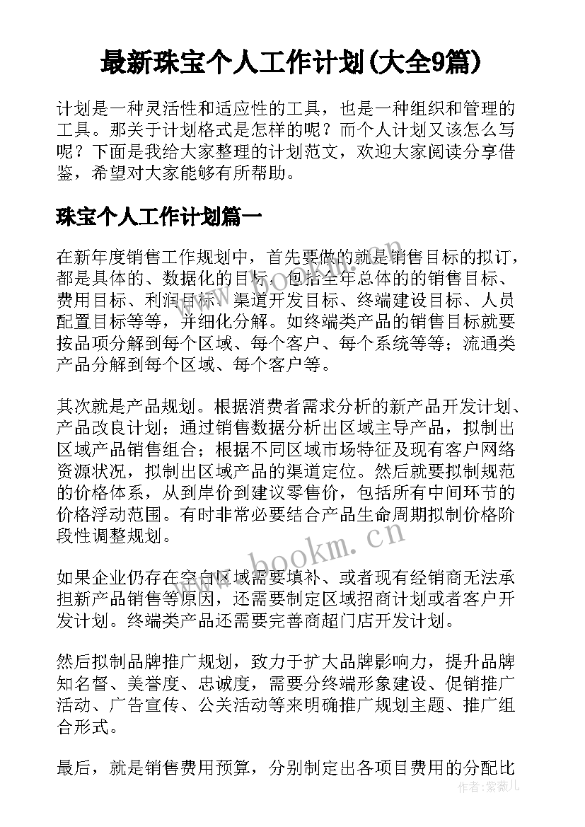 最新珠宝个人工作计划(大全9篇)