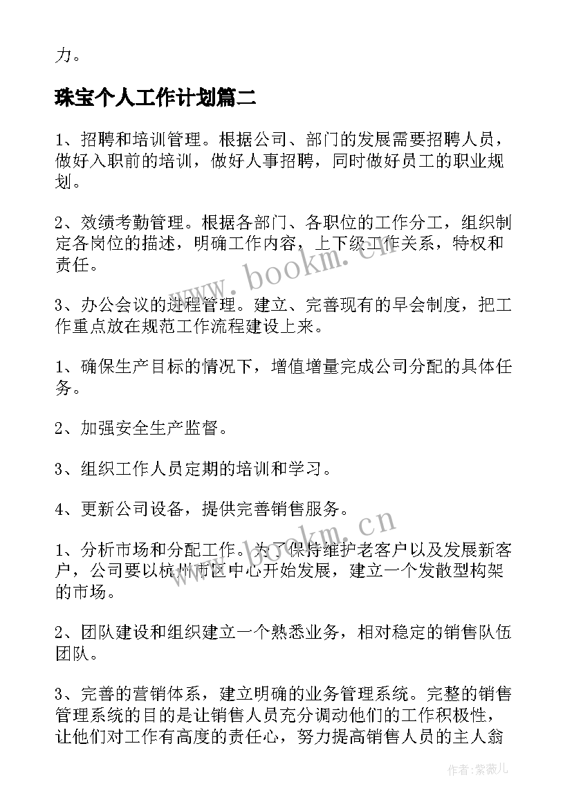 最新珠宝个人工作计划(大全9篇)