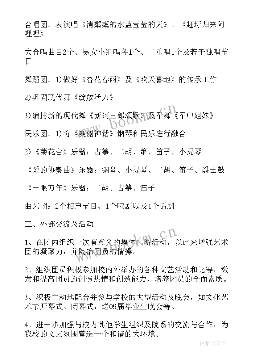 2023年文艺艺术工作计划(大全6篇)