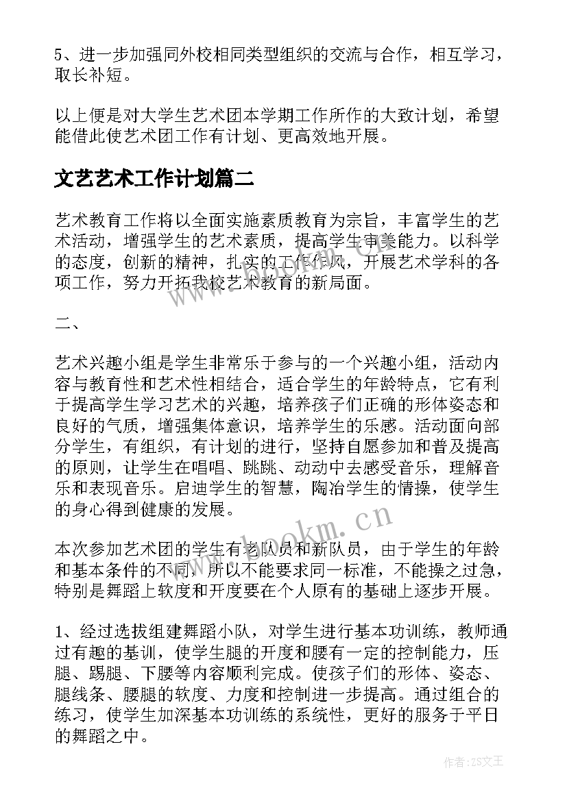 2023年文艺艺术工作计划(大全6篇)