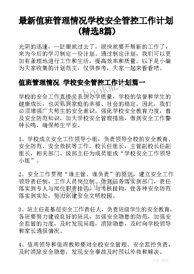 最新值班管理情况 学校安全管控工作计划(精选8篇)