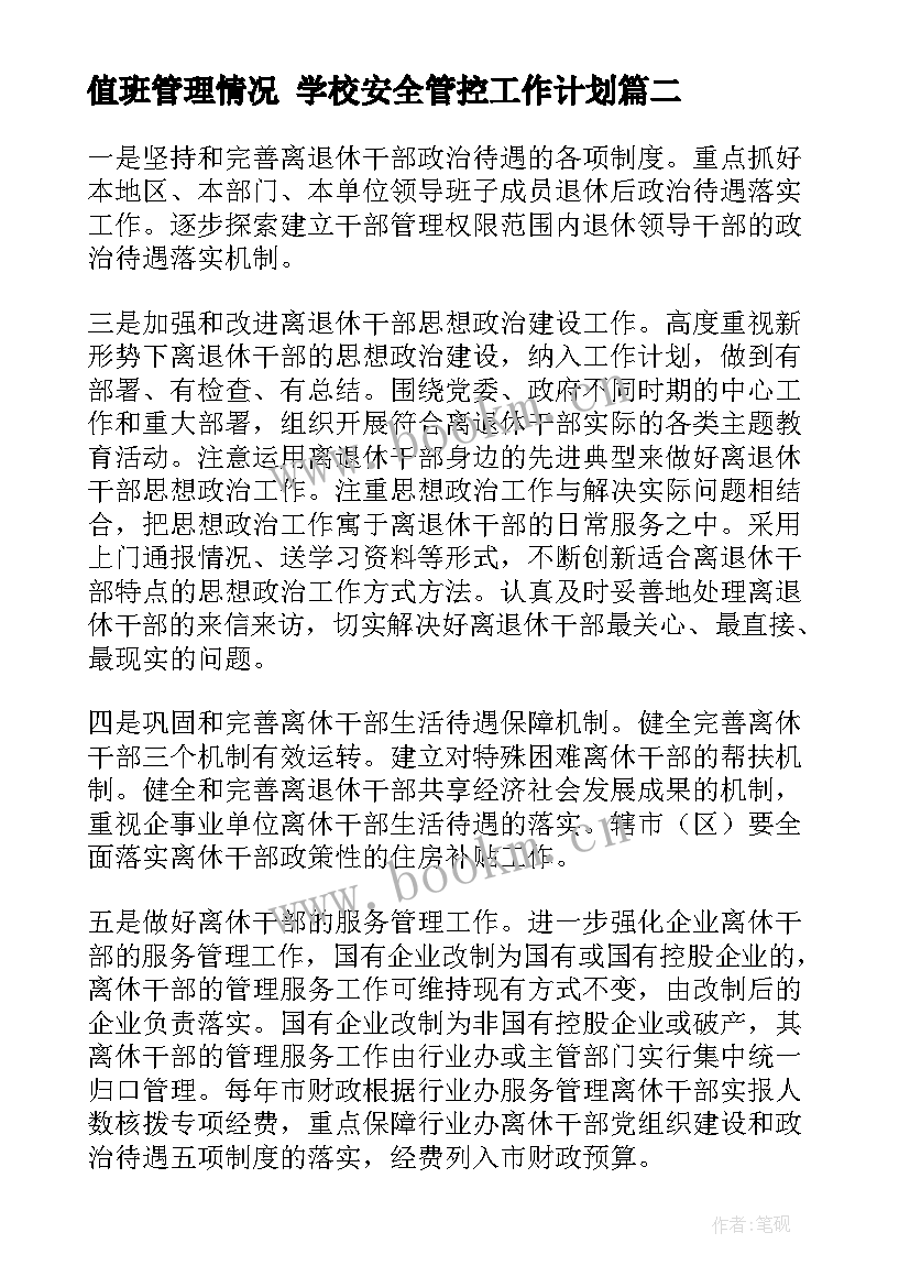 最新值班管理情况 学校安全管控工作计划(精选8篇)