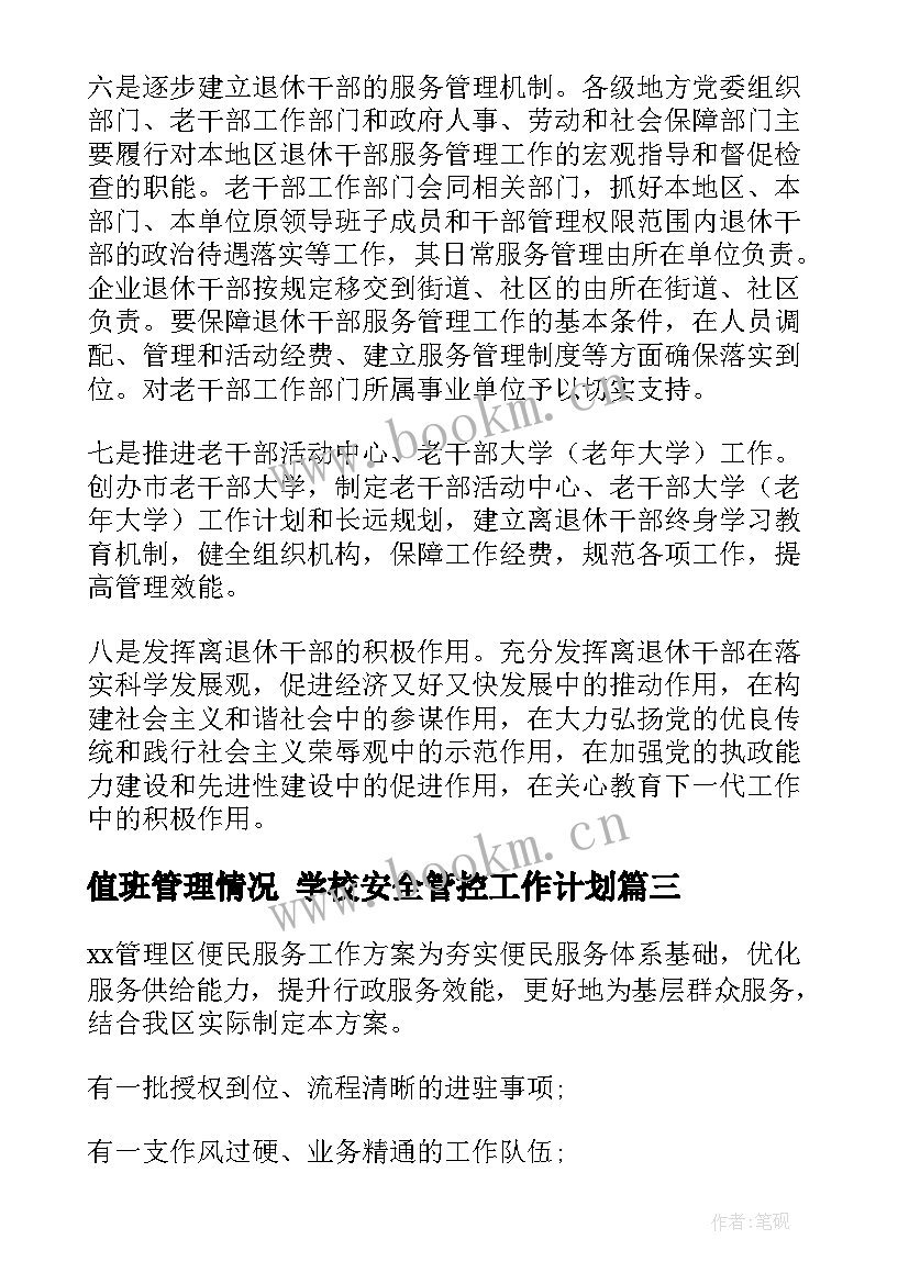 最新值班管理情况 学校安全管控工作计划(精选8篇)