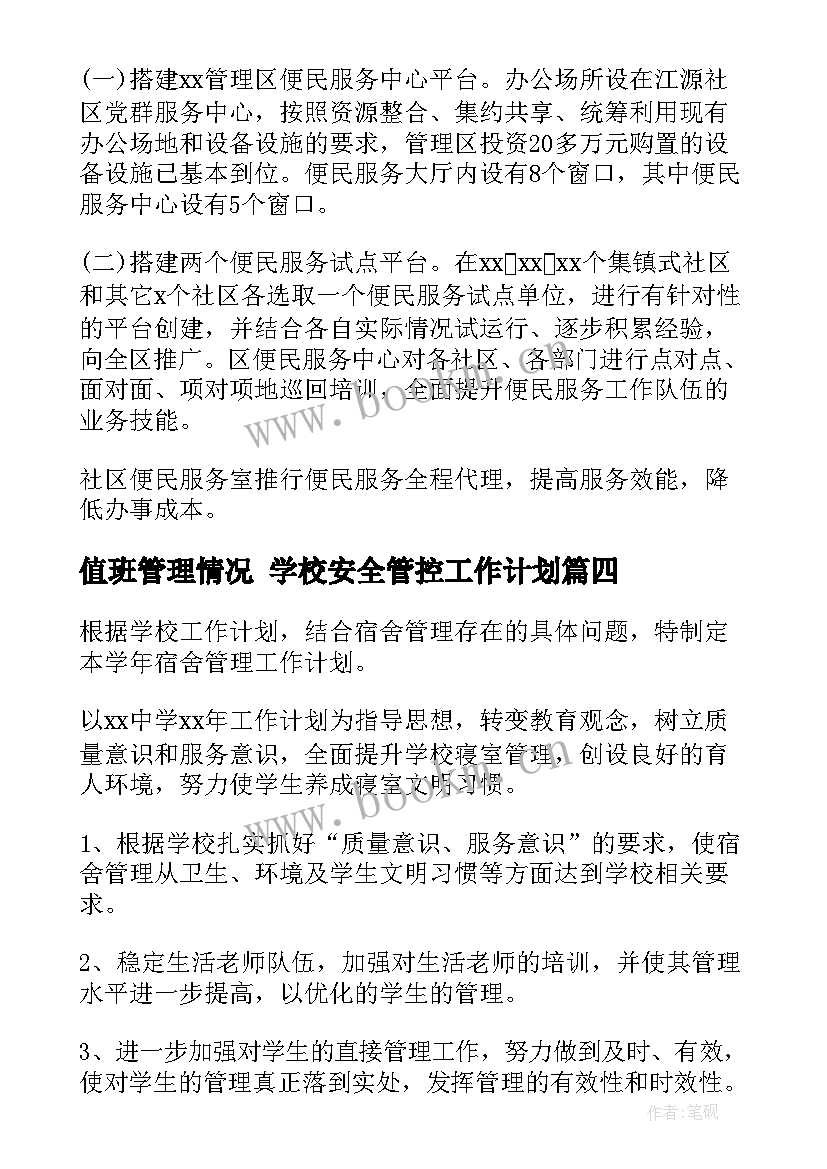 最新值班管理情况 学校安全管控工作计划(精选8篇)