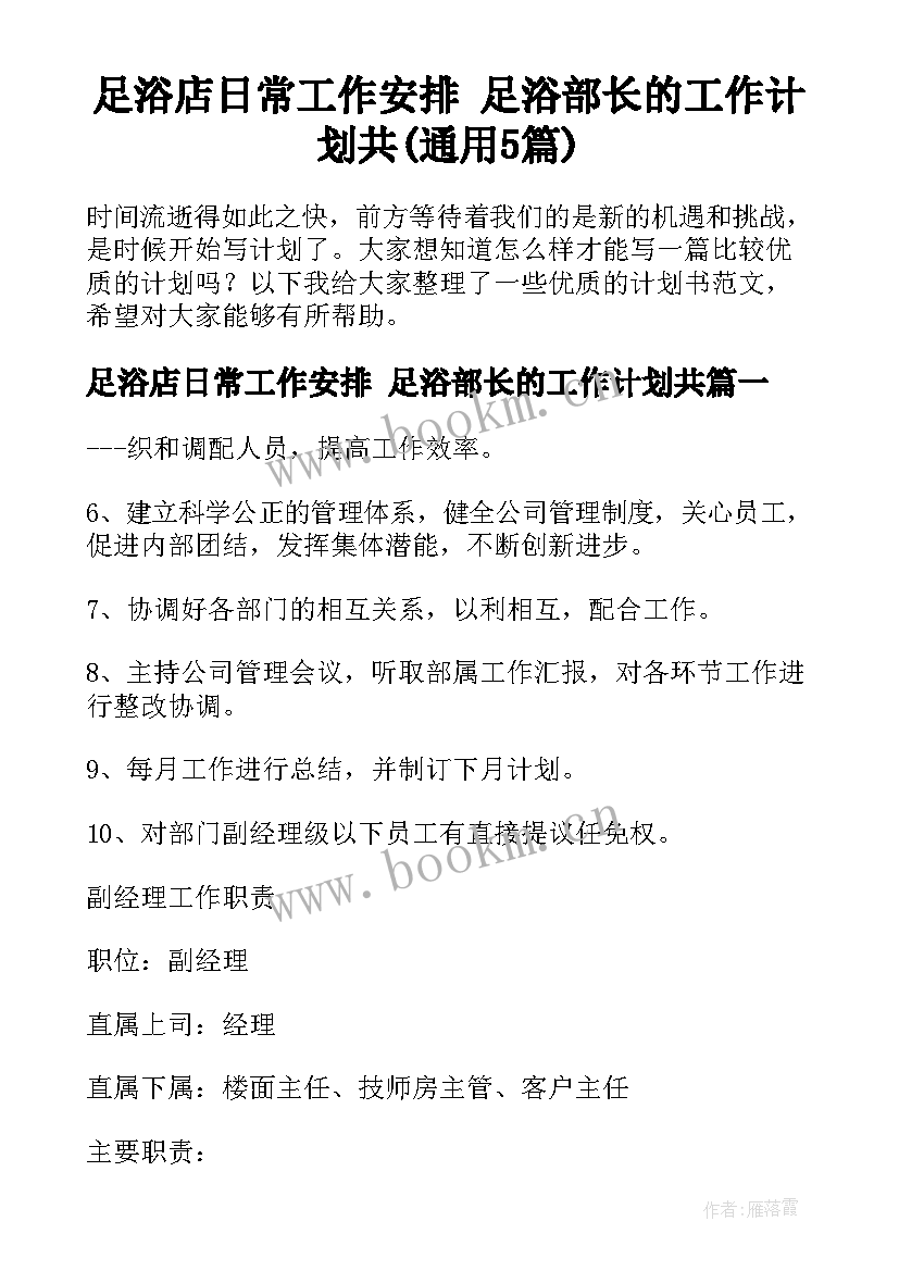 足浴店日常工作安排 足浴部长的工作计划共(通用5篇)