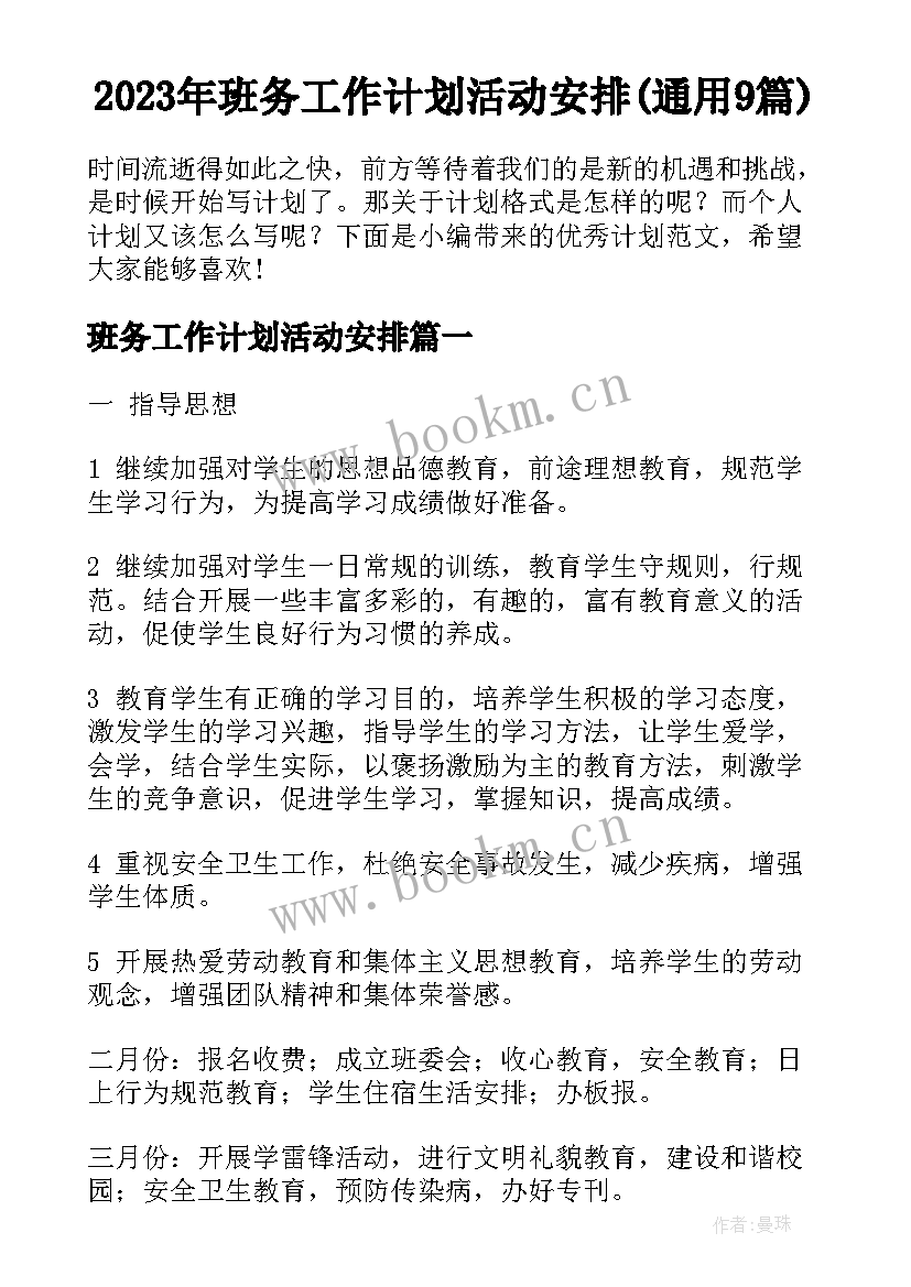 2023年班务工作计划活动安排(通用9篇)