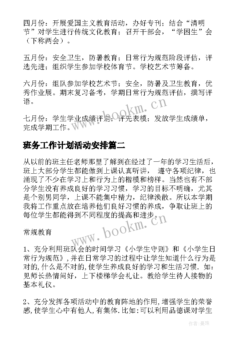 2023年班务工作计划活动安排(通用9篇)