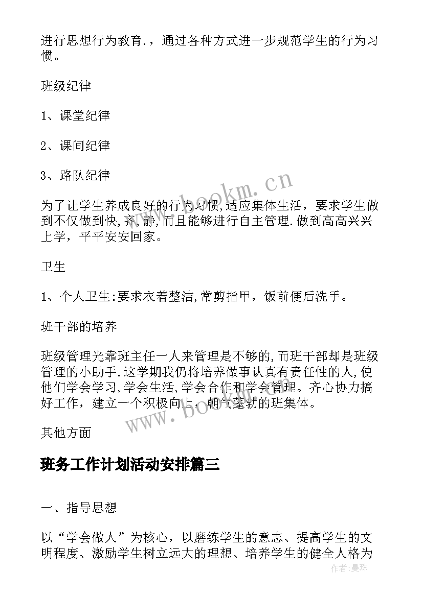 2023年班务工作计划活动安排(通用9篇)