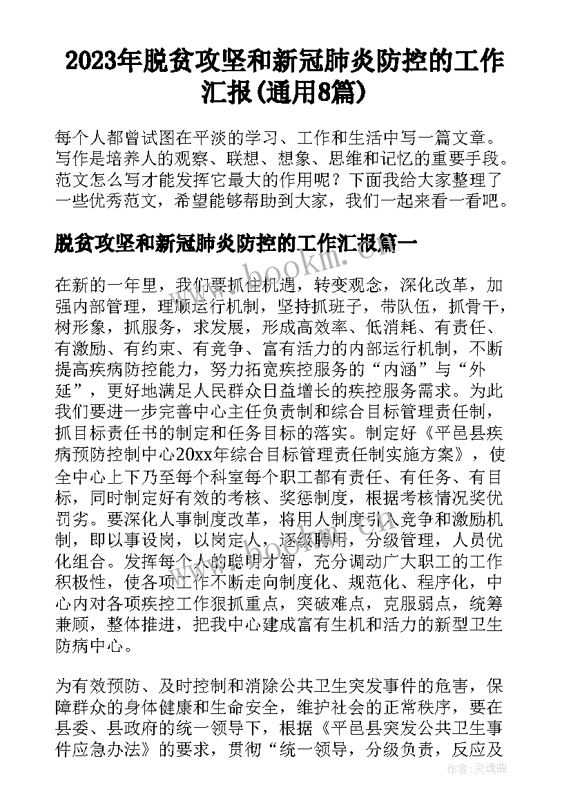 2023年脱贫攻坚和新冠肺炎防控的工作汇报(通用8篇)