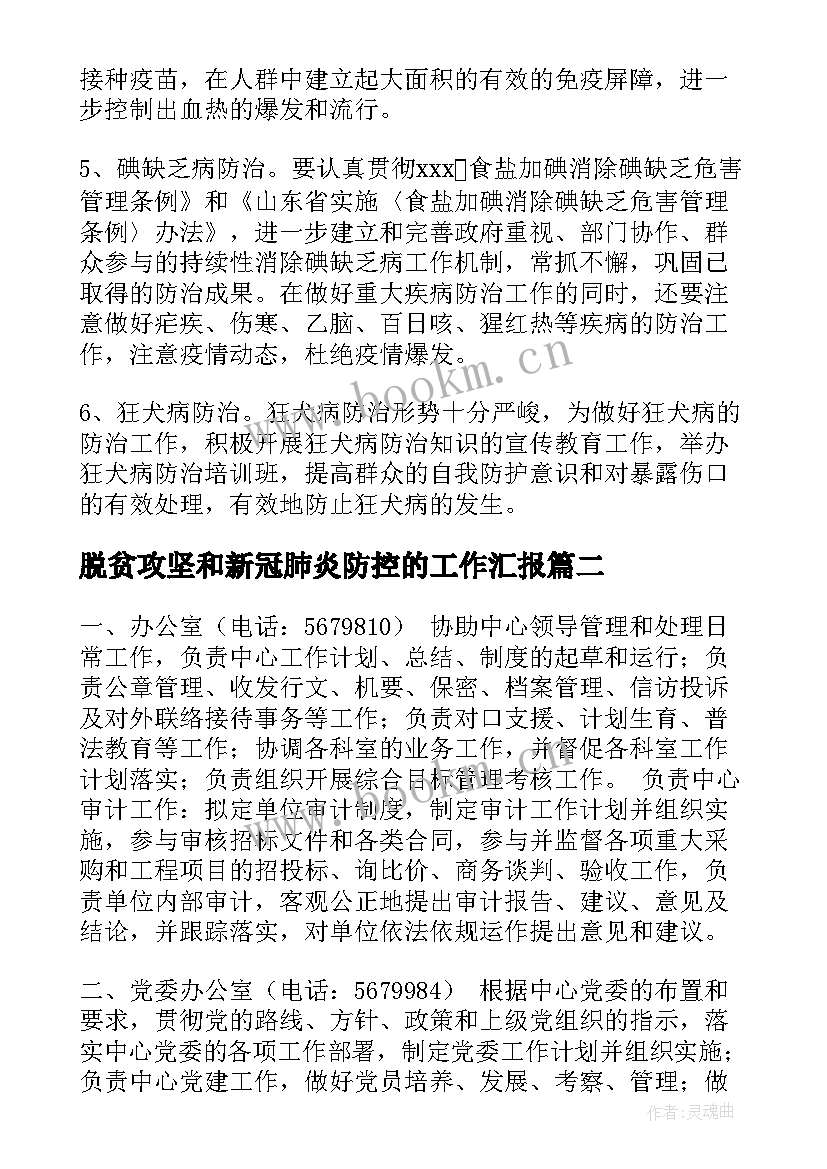 2023年脱贫攻坚和新冠肺炎防控的工作汇报(通用8篇)