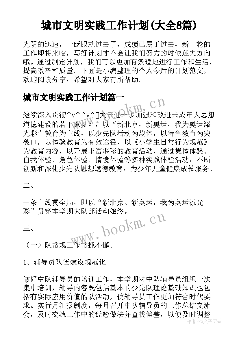 城市文明实践工作计划(大全8篇)