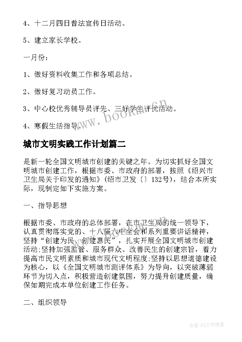 城市文明实践工作计划(大全8篇)