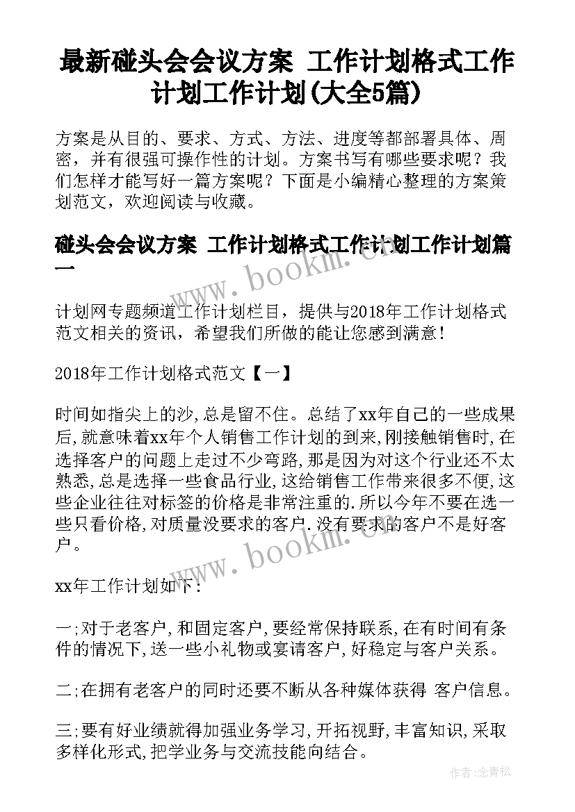 最新碰头会会议方案 工作计划格式工作计划工作计划(大全5篇)