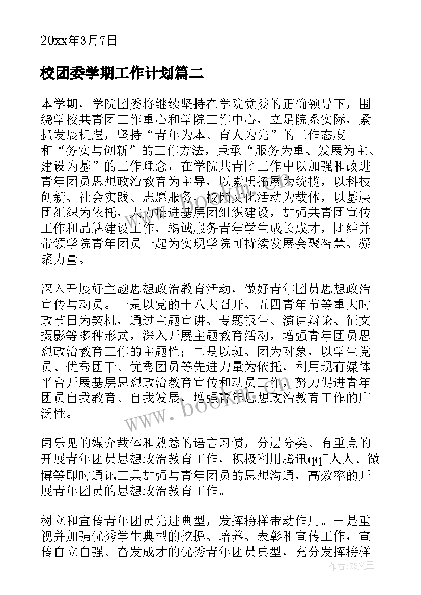 最新校团委学期工作计划(模板6篇)