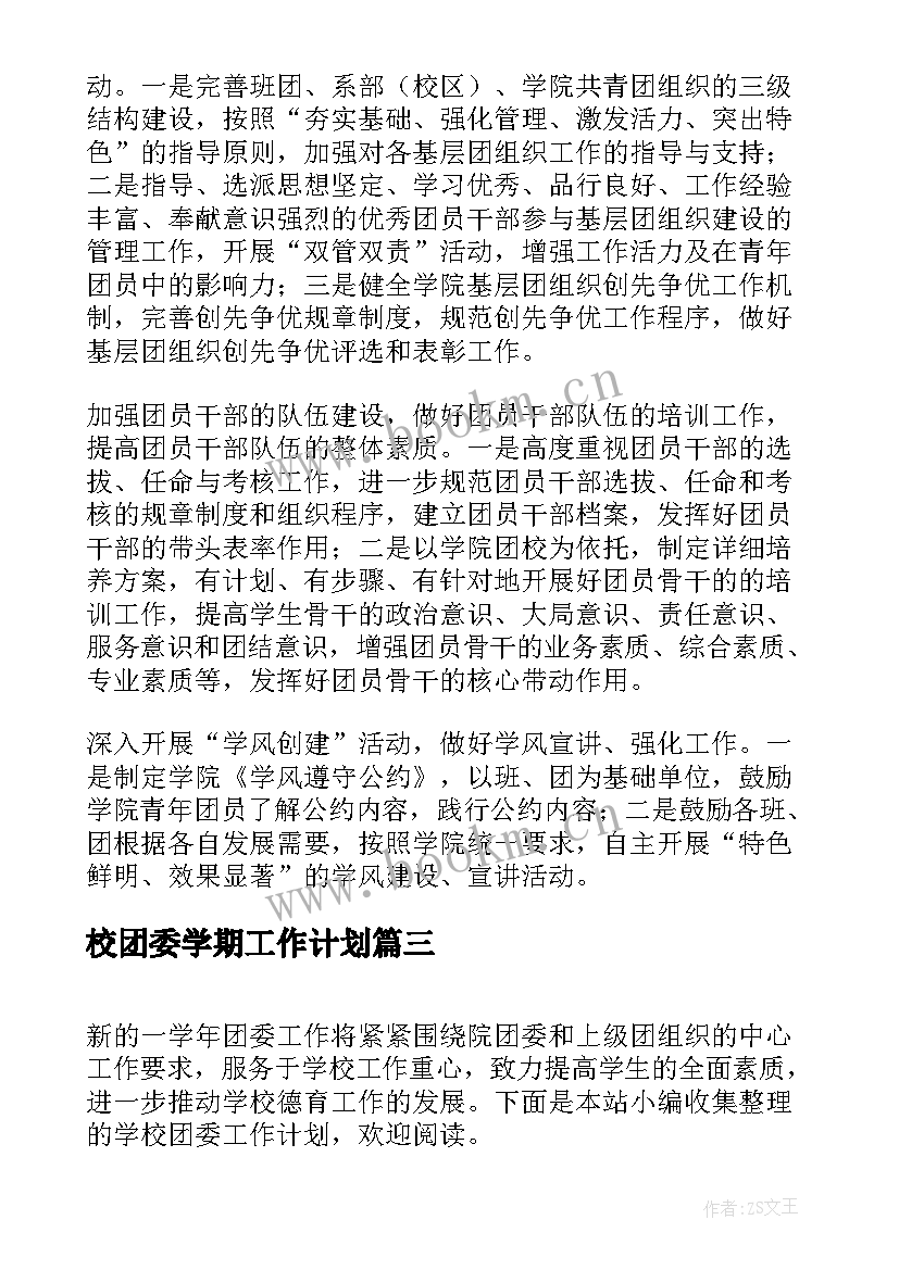 最新校团委学期工作计划(模板6篇)