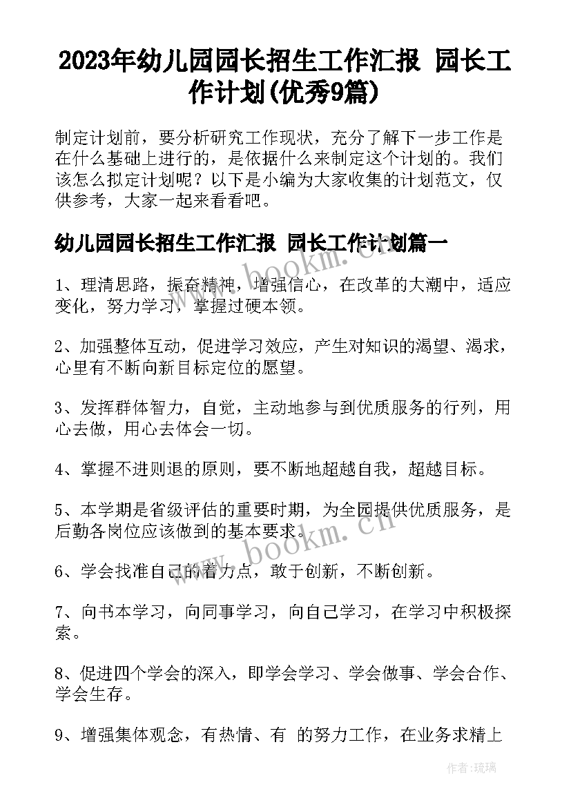 2023年幼儿园园长招生工作汇报 园长工作计划(优秀9篇)