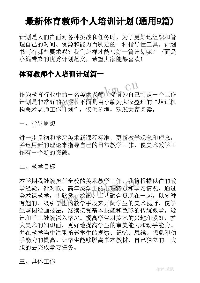 最新体育教师个人培训计划(通用9篇)