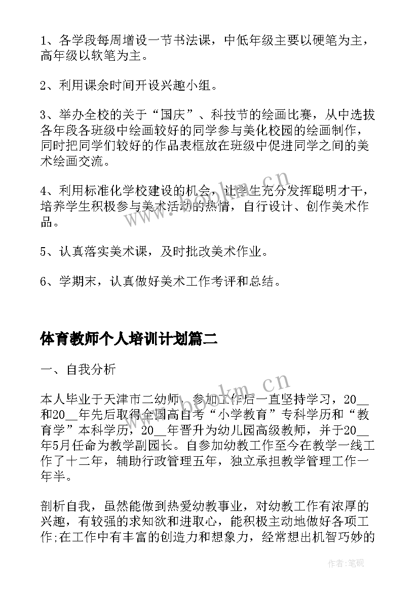 最新体育教师个人培训计划(通用9篇)