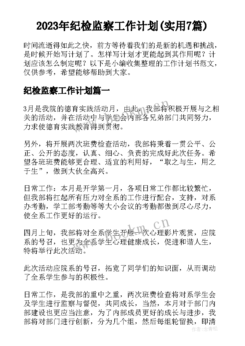 2023年纪检监察工作计划(实用7篇)