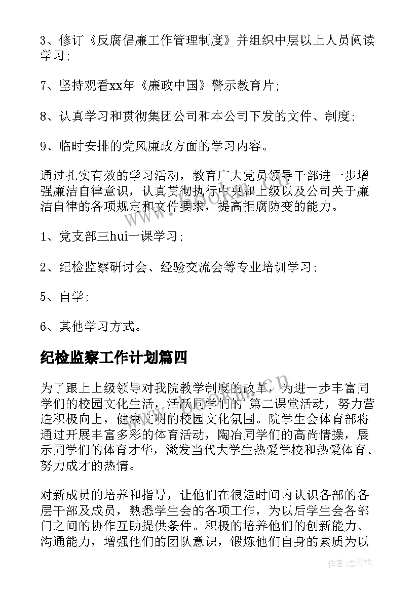 2023年纪检监察工作计划(实用7篇)