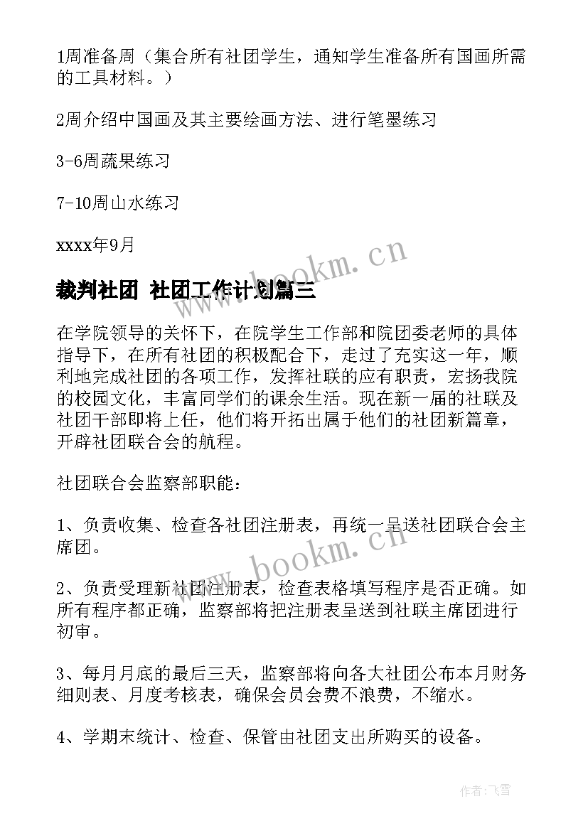 裁判社团 社团工作计划(实用5篇)