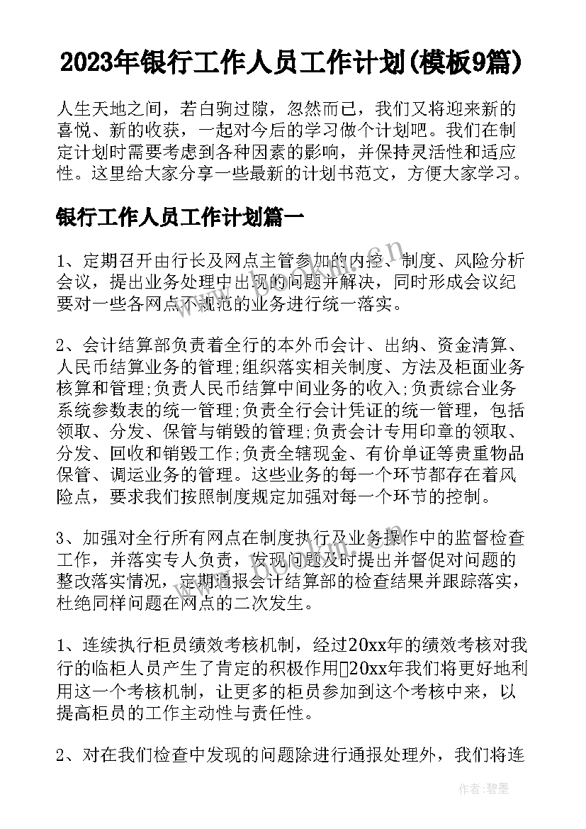 2023年银行工作人员工作计划(模板9篇)