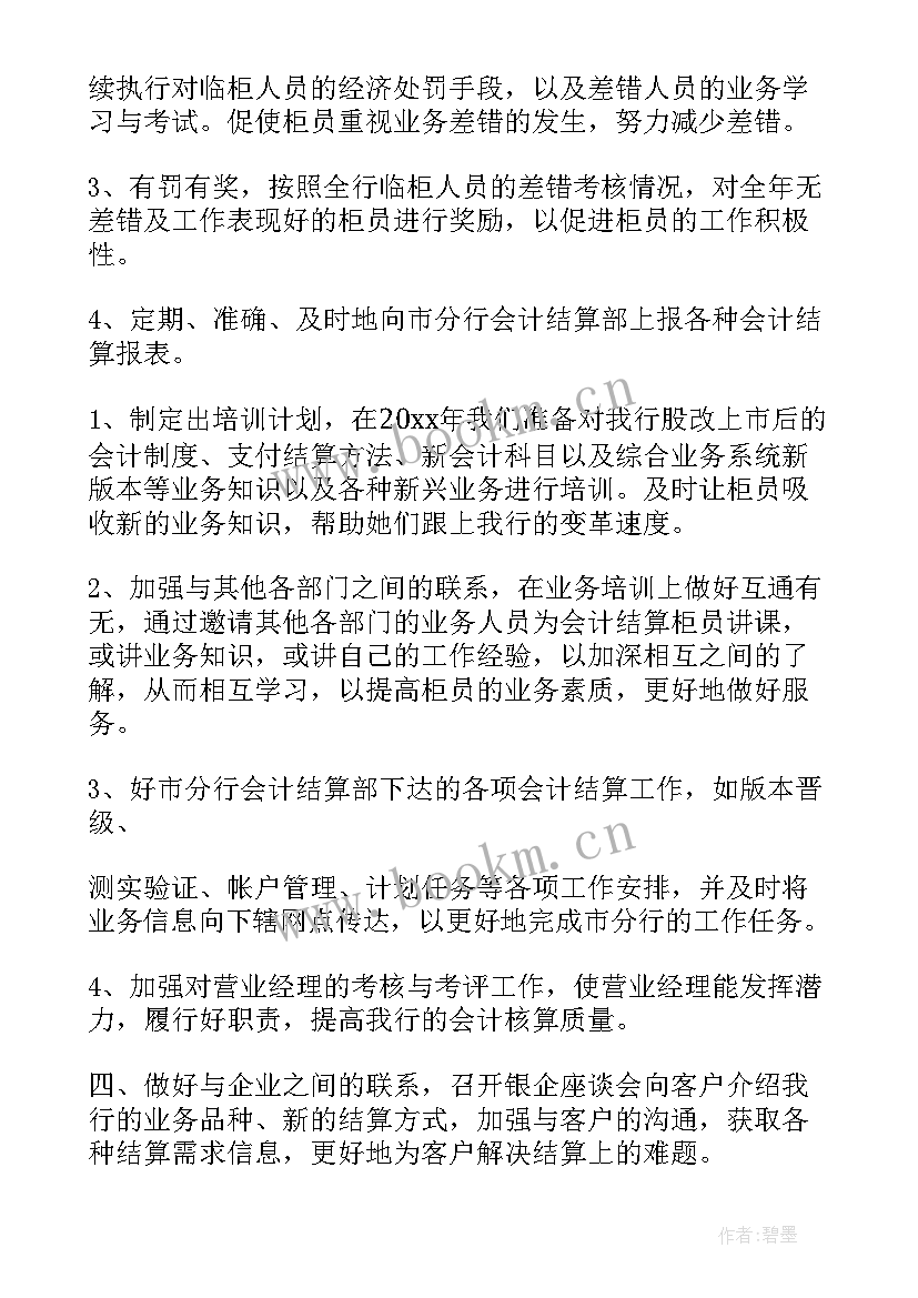 2023年银行工作人员工作计划(模板9篇)