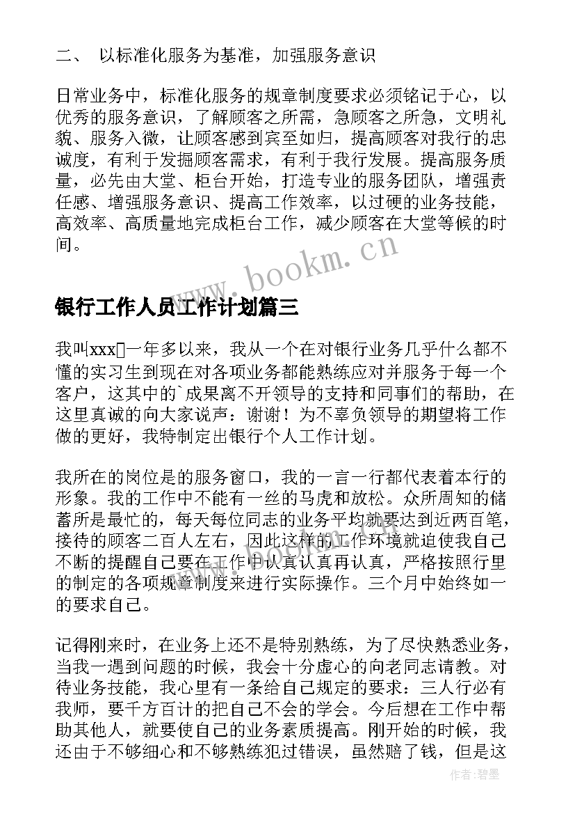 2023年银行工作人员工作计划(模板9篇)