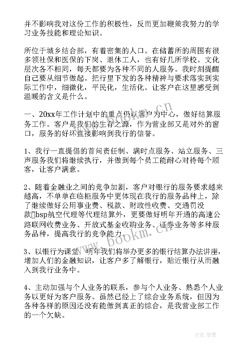 2023年银行工作人员工作计划(模板9篇)