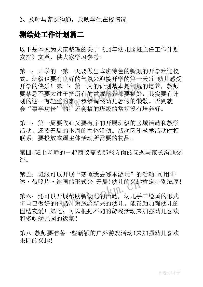 测绘处工作计划(模板9篇)