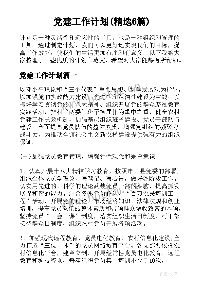 党建工作计划(精选6篇)