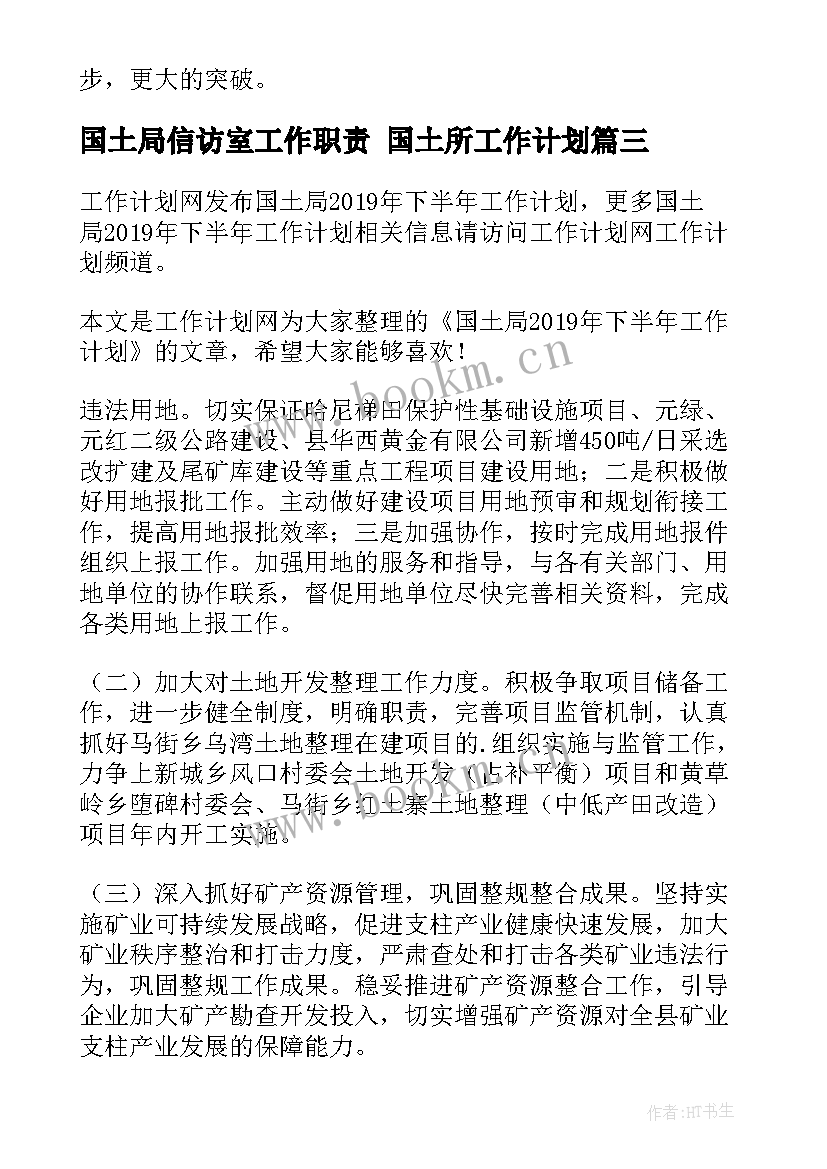 2023年国土局信访室工作职责 国土所工作计划(优质6篇)