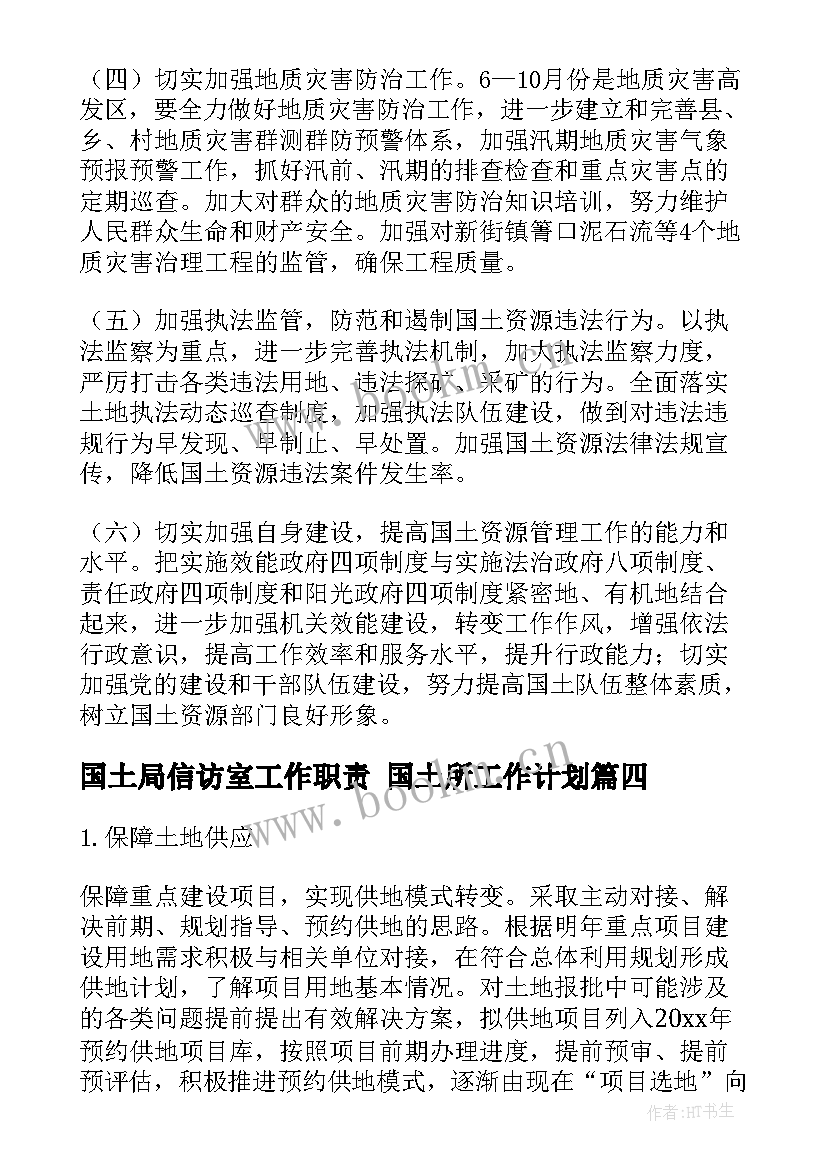 2023年国土局信访室工作职责 国土所工作计划(优质6篇)