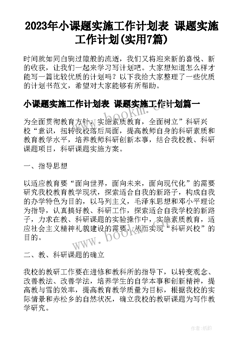 2023年小课题实施工作计划表 课题实施工作计划(实用7篇)