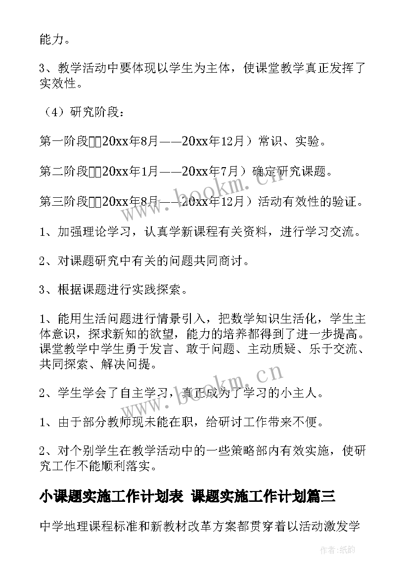 2023年小课题实施工作计划表 课题实施工作计划(实用7篇)