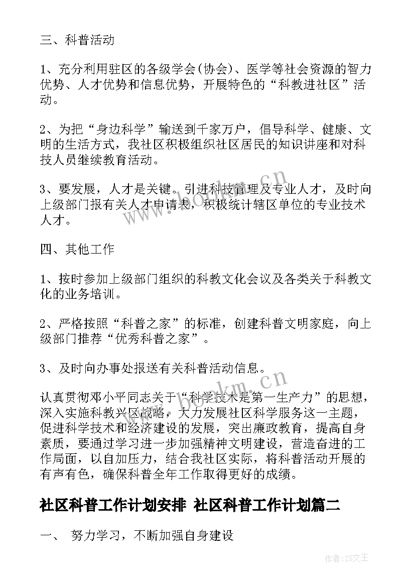 2023年社区科普工作计划安排 社区科普工作计划(通用9篇)