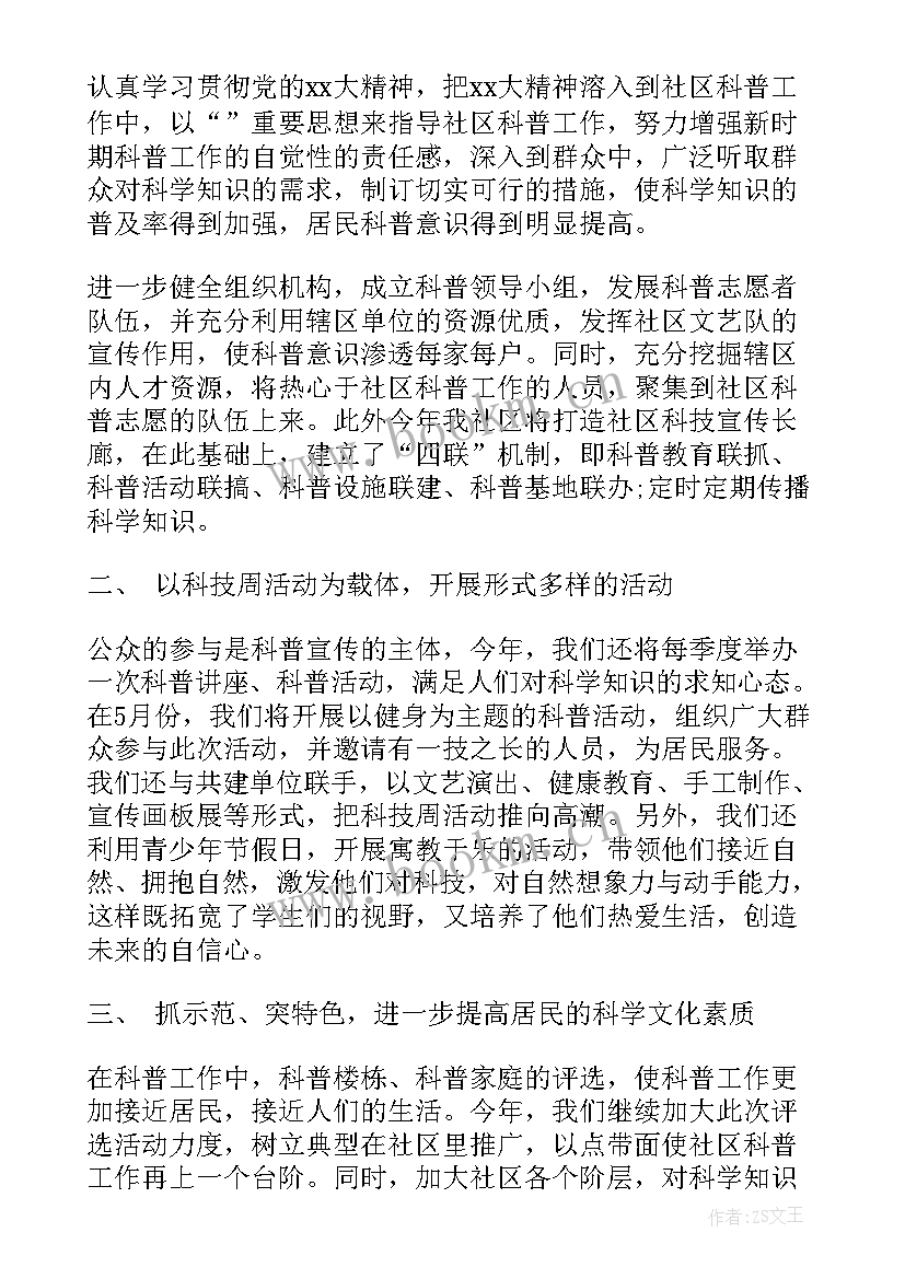 2023年社区科普工作计划安排 社区科普工作计划(通用9篇)