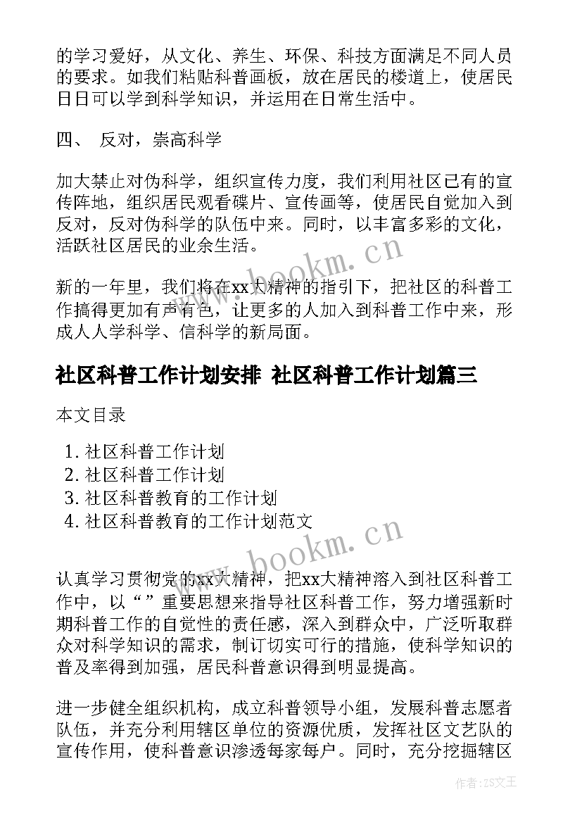 2023年社区科普工作计划安排 社区科普工作计划(通用9篇)