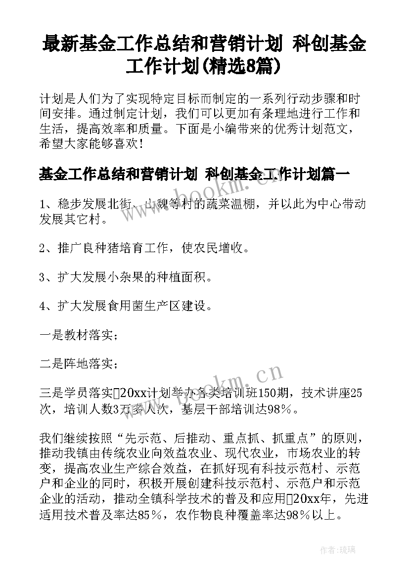 最新基金工作总结和营销计划 科创基金工作计划(精选8篇)