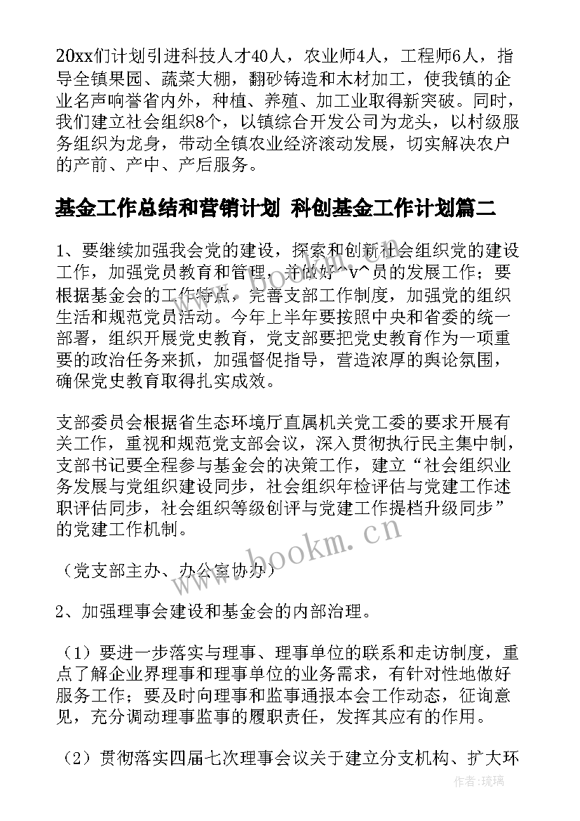 最新基金工作总结和营销计划 科创基金工作计划(精选8篇)