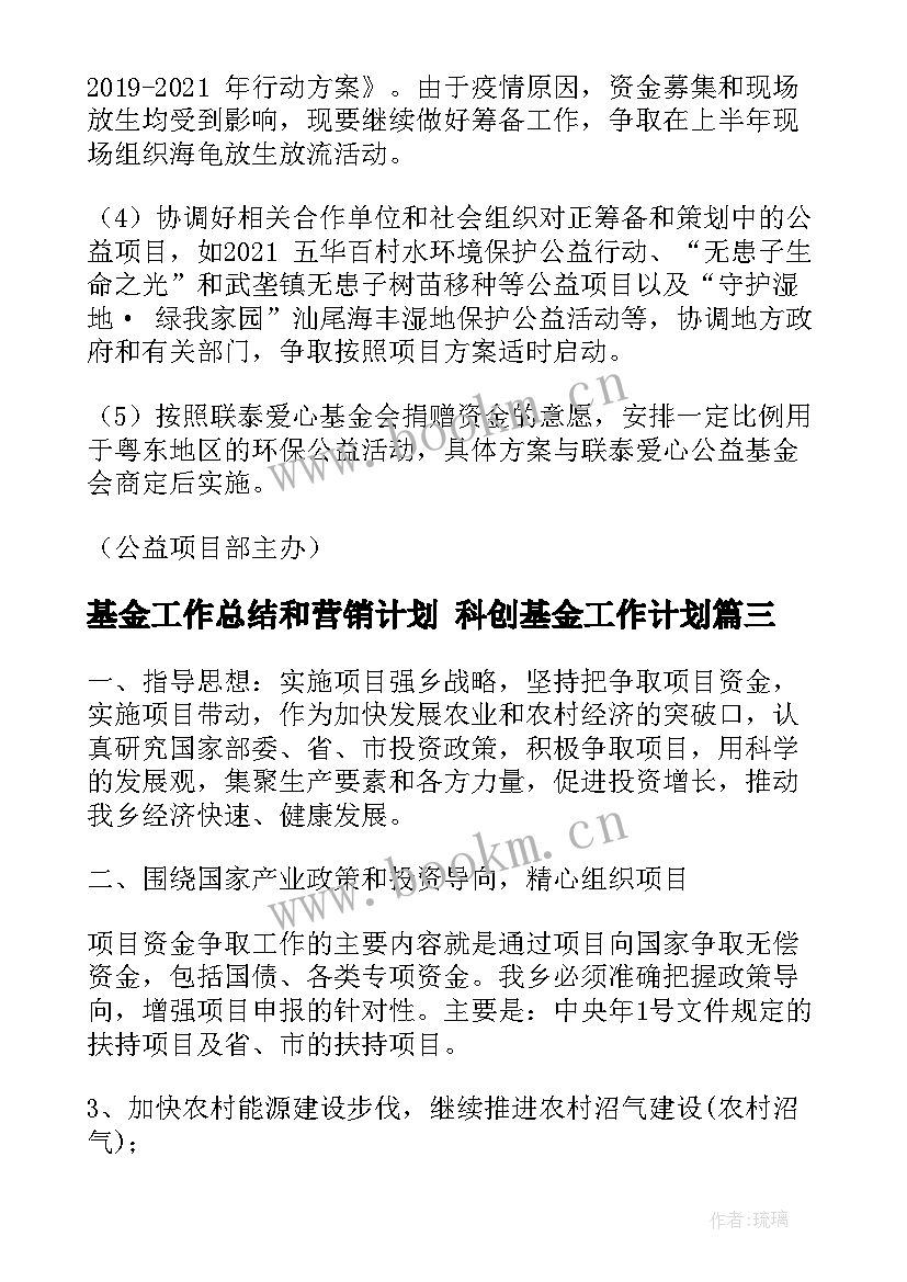 最新基金工作总结和营销计划 科创基金工作计划(精选8篇)