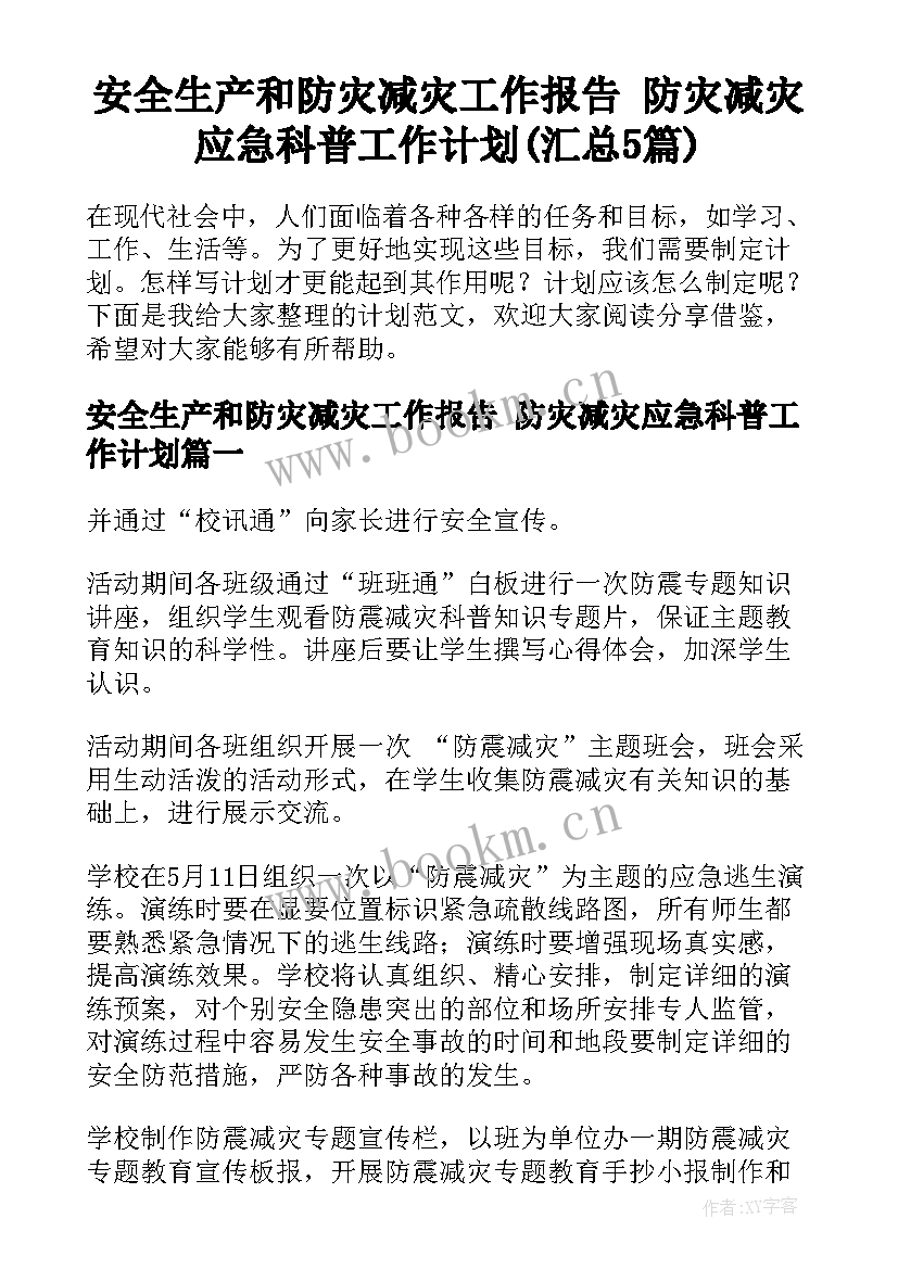 安全生产和防灾减灾工作报告 防灾减灾应急科普工作计划(汇总5篇)