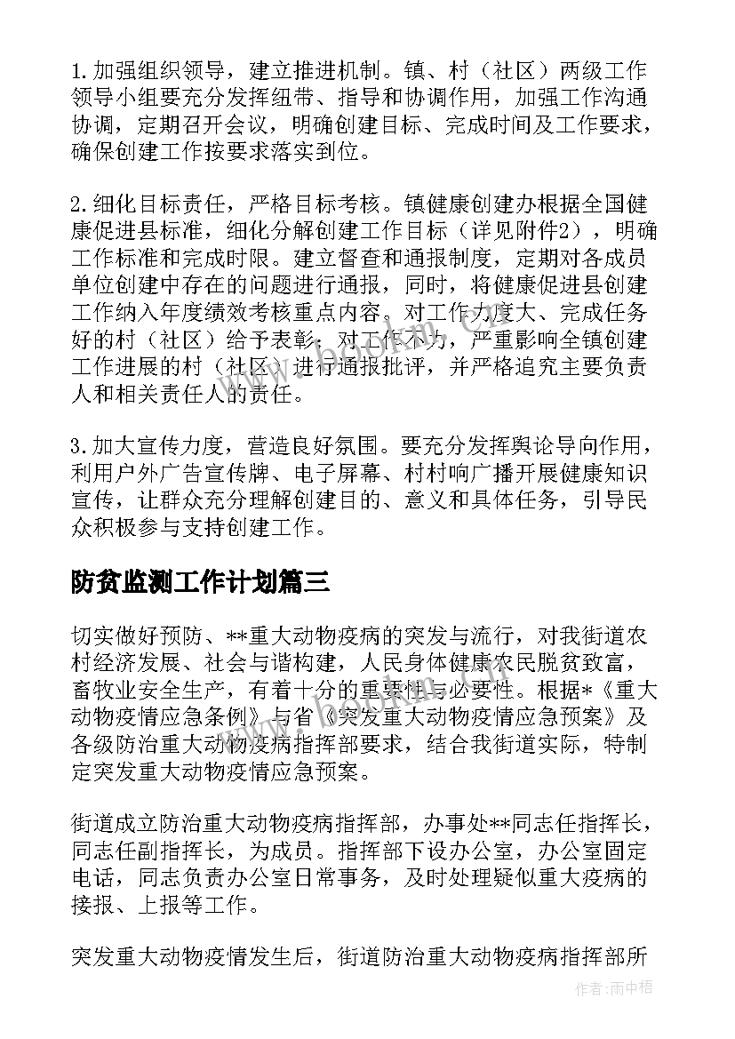 防贫监测工作计划(汇总10篇)