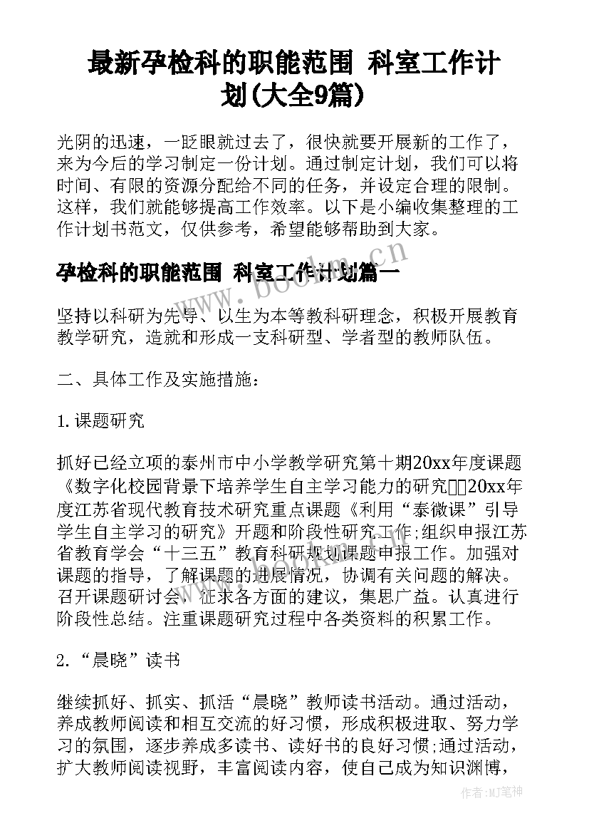 最新孕检科的职能范围 科室工作计划(大全9篇)