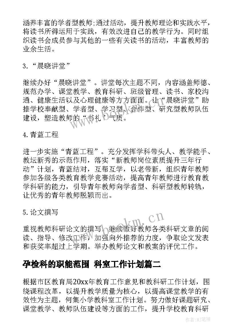 最新孕检科的职能范围 科室工作计划(大全9篇)