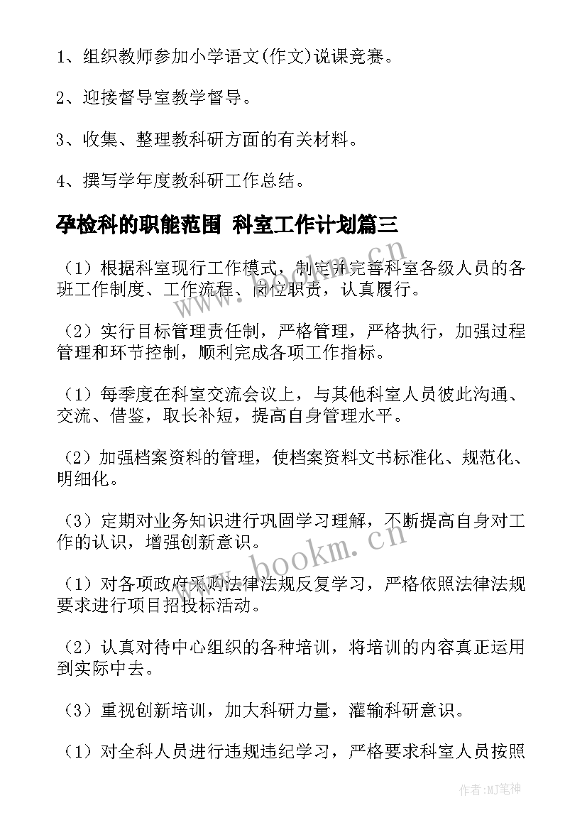 最新孕检科的职能范围 科室工作计划(大全9篇)