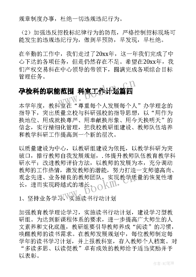 最新孕检科的职能范围 科室工作计划(大全9篇)