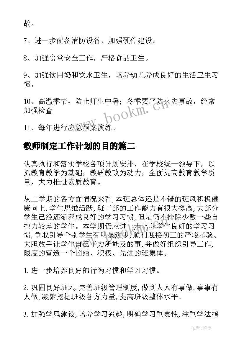 2023年教师制定工作计划的目的(优质7篇)